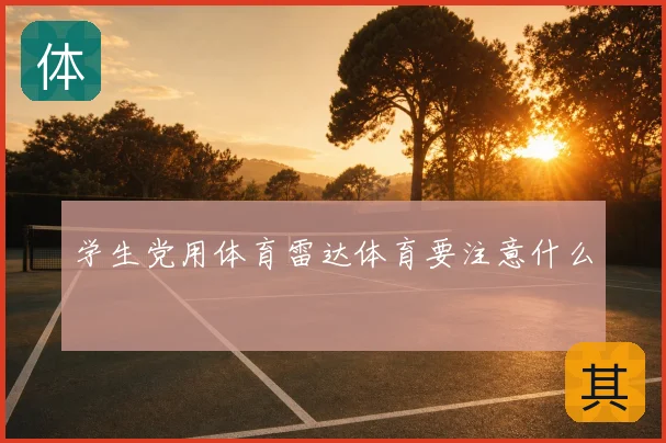 学生党用体育雷达体育要注意什么