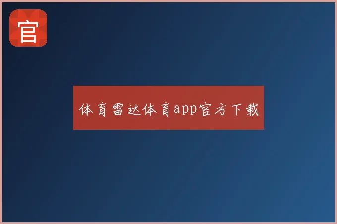 体育雷达体育app官方下载