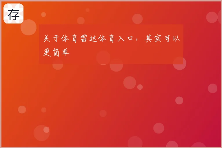 关于体育雷达体育入口,其实可以更简单