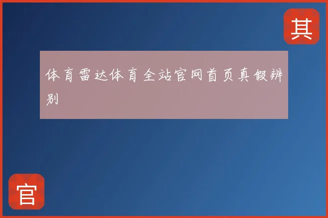 体育雷达体育全站官网首页真假辨别