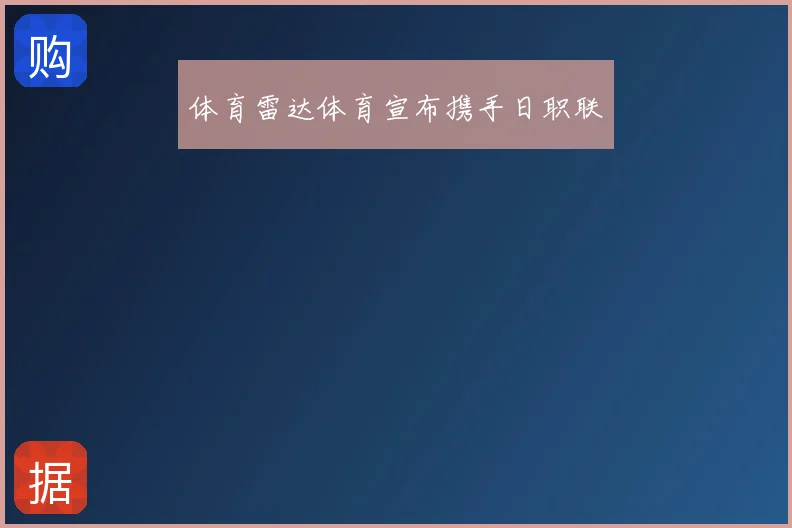 体育雷达体育宣布携手日职联