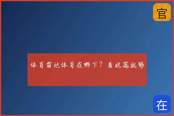体育雷达体育在哪下？看这篇就够