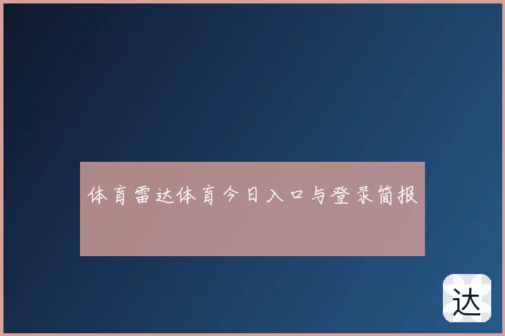 体育雷达体育今日入口与登录简报