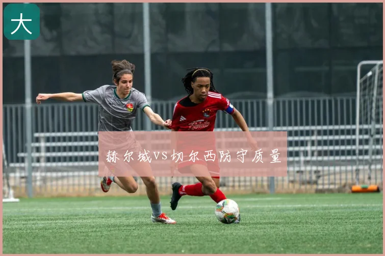 赫尔城vs切尔西防守质量