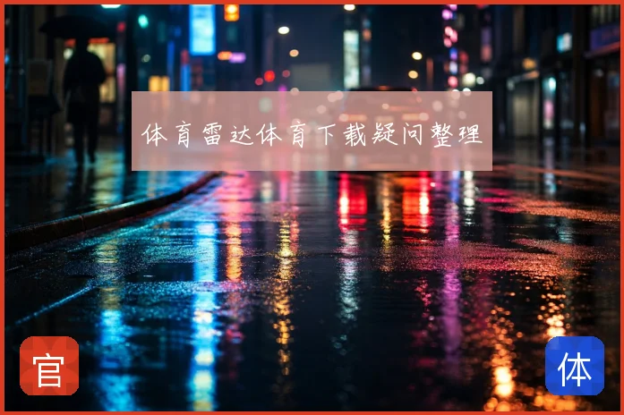 体育雷达体育下载疑问整理