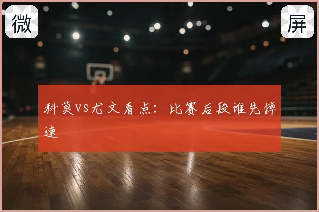 科莫vs尤文看点：比赛后段谁先掉速