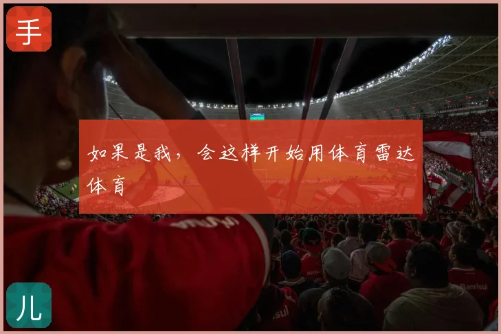 如果是我，会这样开始用体育雷达体育