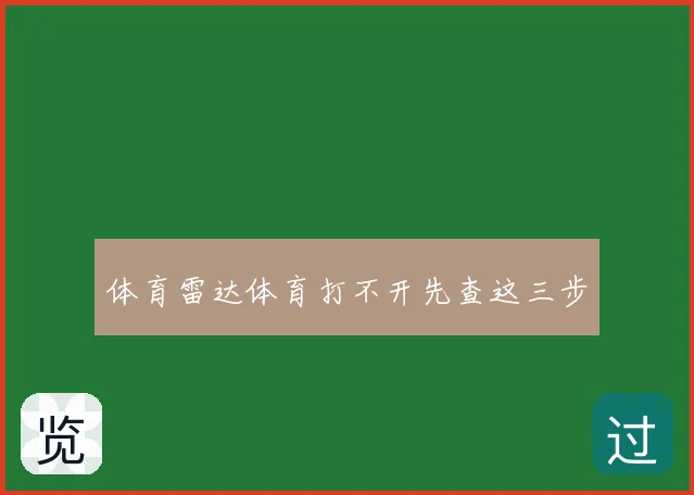 体育雷达体育打不开先查这三步