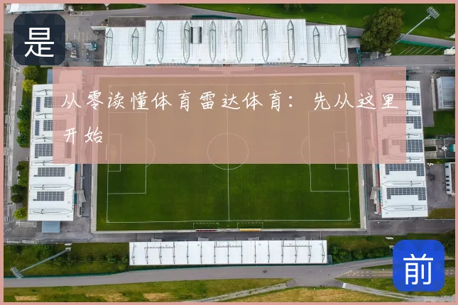 从零读懂体育雷达体育：先从这里开始